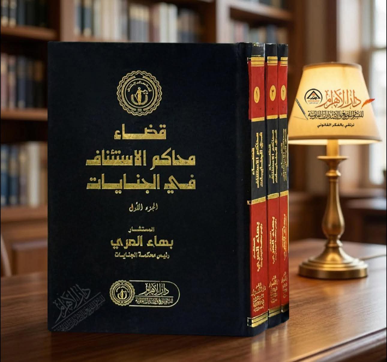 قضاء محاكم الاستئناف في الجنايات