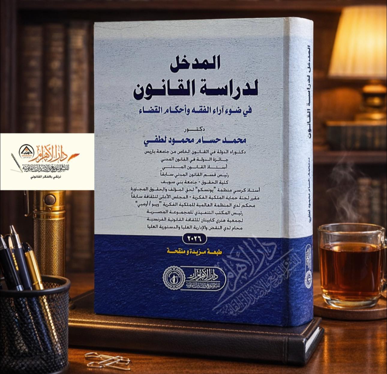 المدخل لدراسة القانون في ضوء أراء الفقه وأحكام القضاء