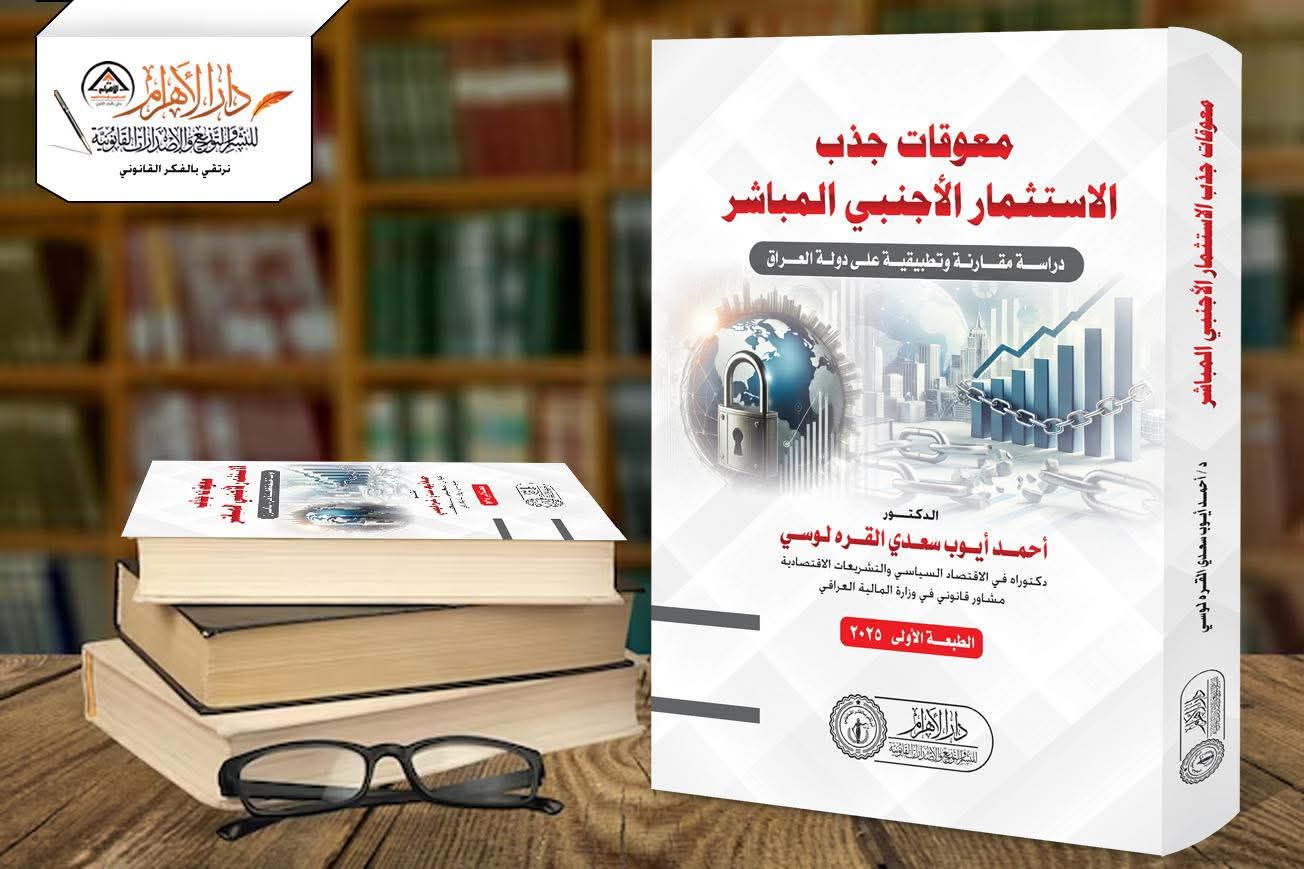 معوقات جذب الاستثمار الأجنبي المباشر (دراسة مقارنة وتطبيقية على دولة العراق)