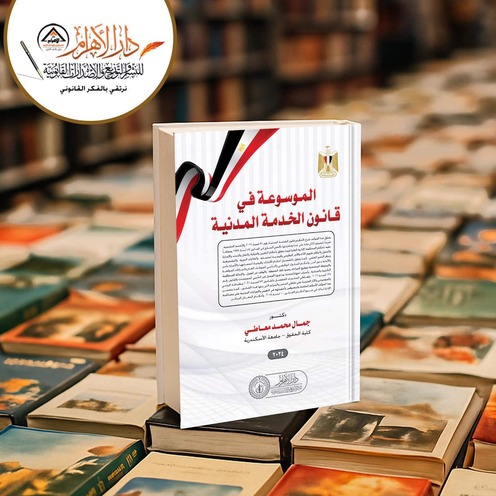 الموسوعة في شرح قانون الخدمة المدنية