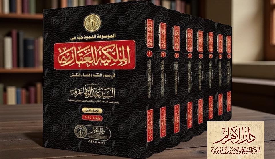 موسوعة الملكية العقارية