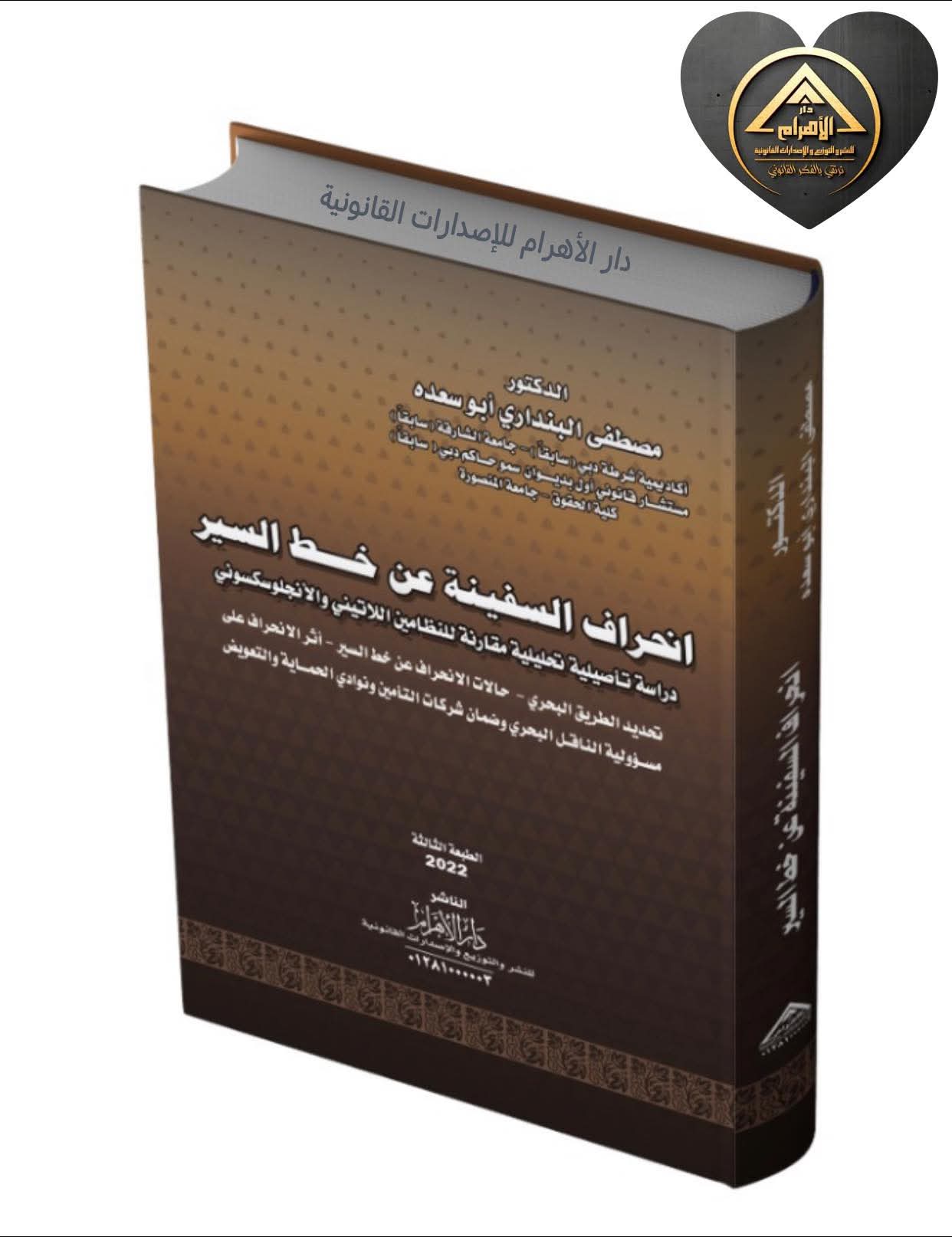 انحراف السفية عن خط السير