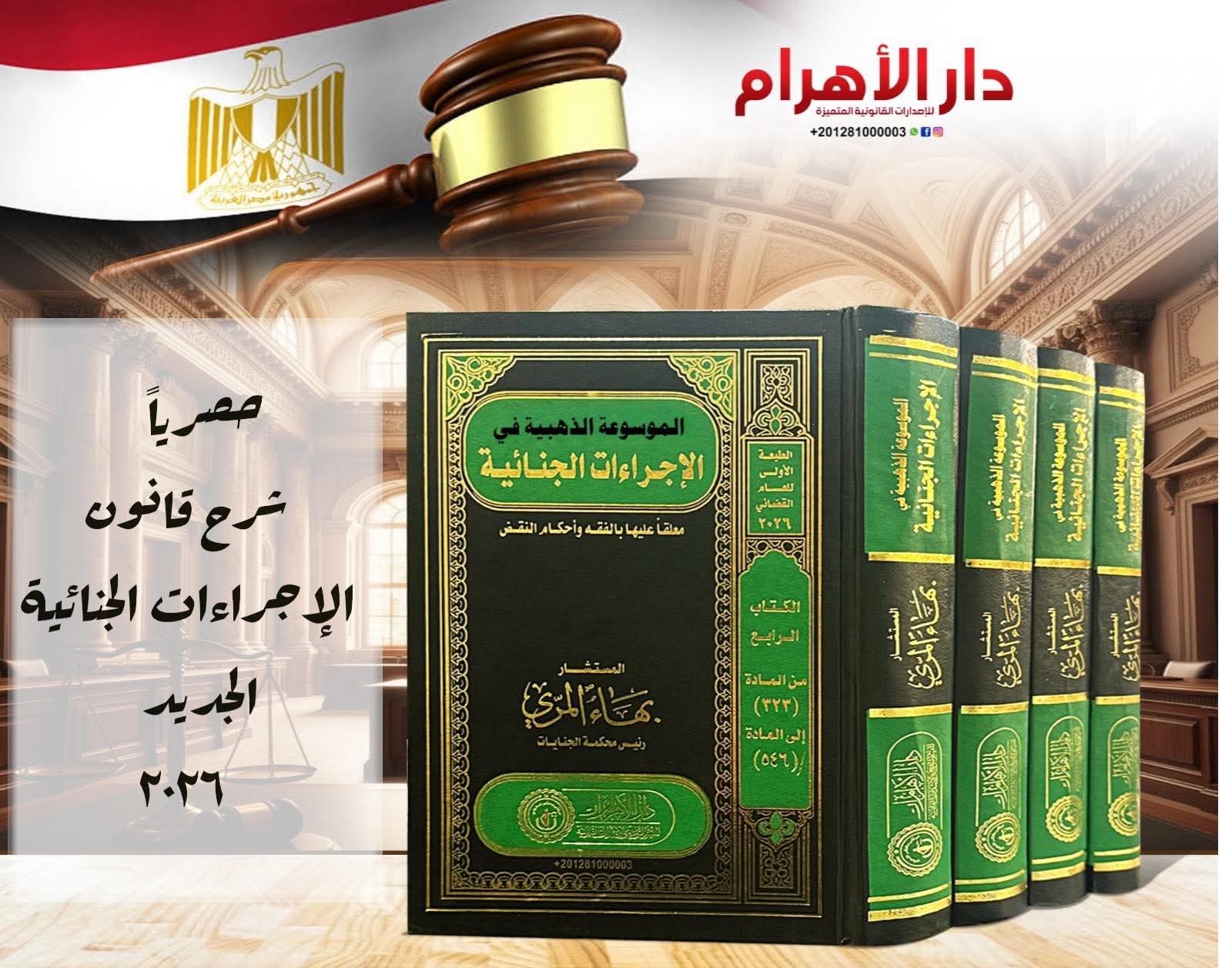 الموسوعة الذهبية في شرح قانون الإجراءات الجنائية الجديد 2026
