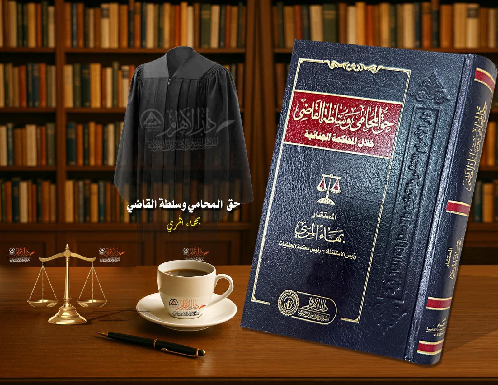 حق المحامي وسلطة القاضي