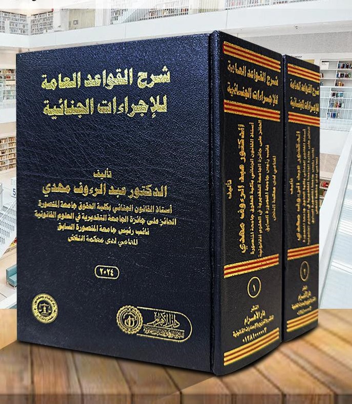 شرح القواعد العامة للإجراءات الجنائية