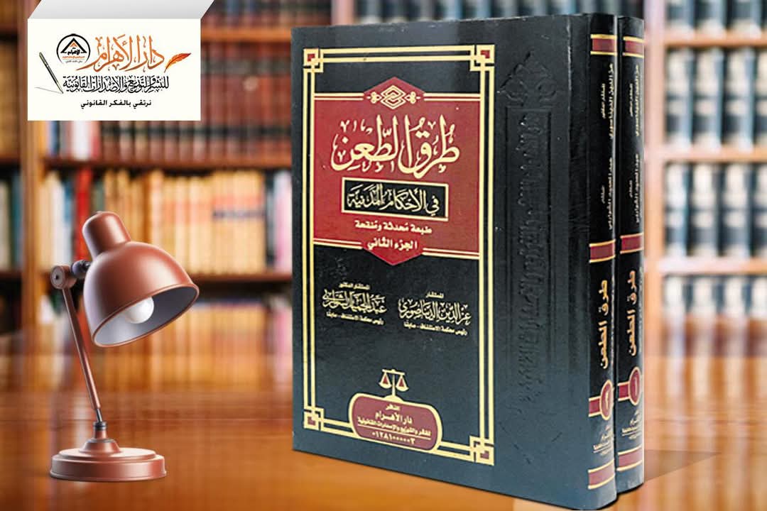 طرق الطعن في الأحكام المدنية في ضوء الفقه والقضاء