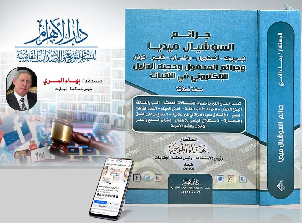 جرائم السوشيال ميديا وجرائم المحمول وحجيه الدليل الإلكتروني في الإثبات (فيس بوك - انستجرام - واتس آب - فايبر - تويتر)