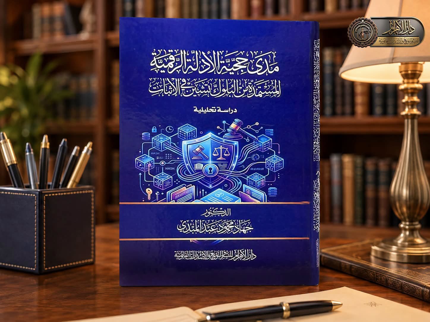 مدى حجية الأدلة الرقمية المستمدة من البلوك تشين في الإثبات
