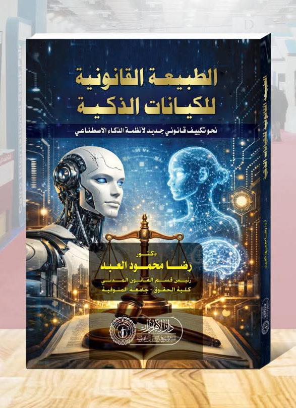 الطبيعة القانونية للكيانات الذكية نحو تكييف قانوني جديد لأنظمة الذكاء الاصطناعي
