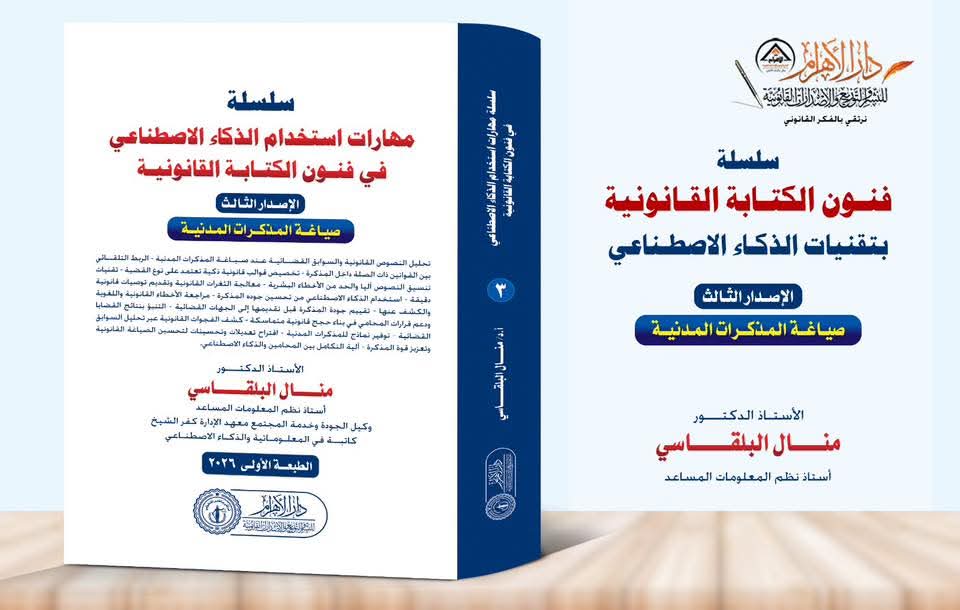 سلسلة مهارات استخدام الذكاء الاصطناعي في فنون الكتابة القانونية (الإصدار الثالث-صياغة المذكرات المدنية)