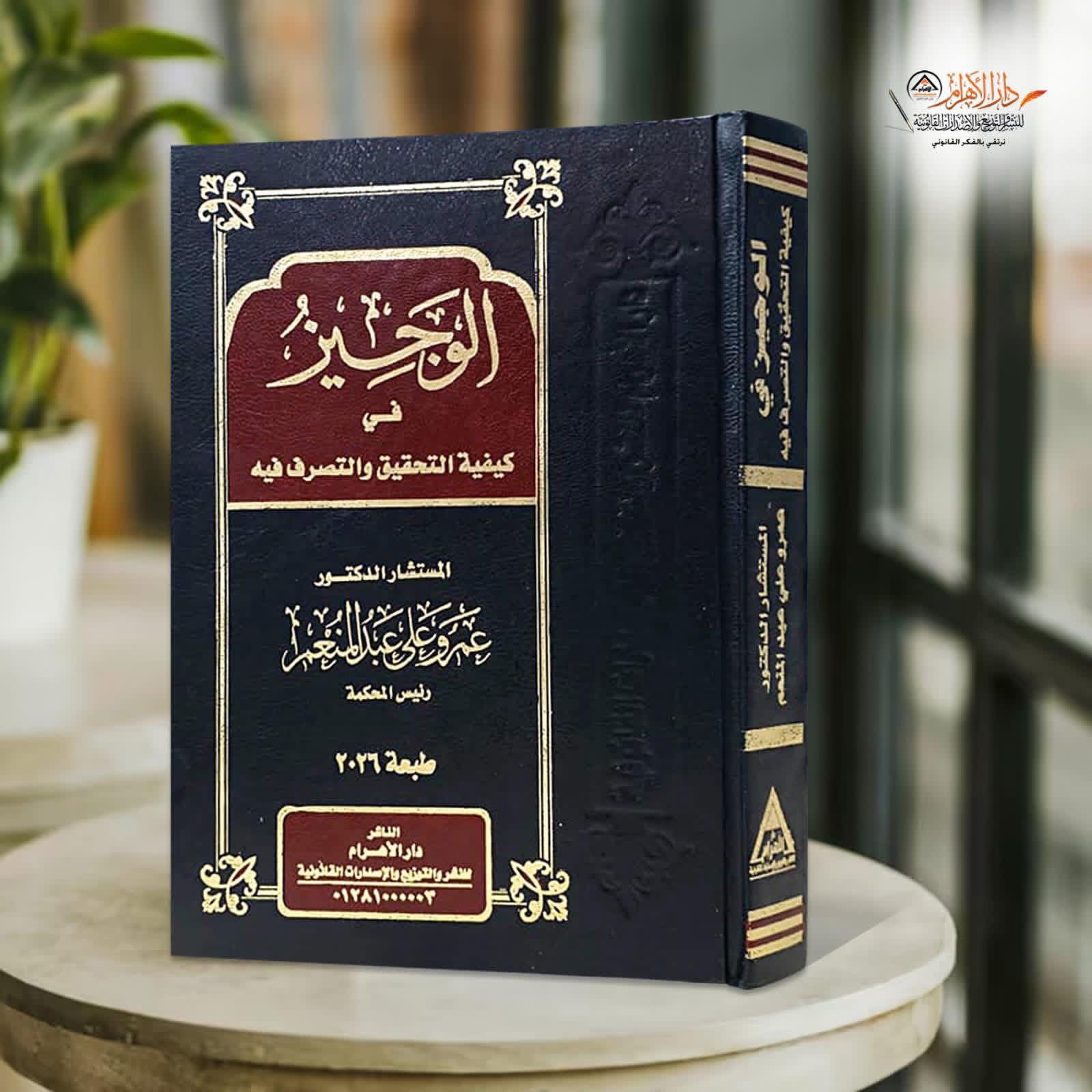 الوجيز في كيفية التحقيق والتصرف فيه