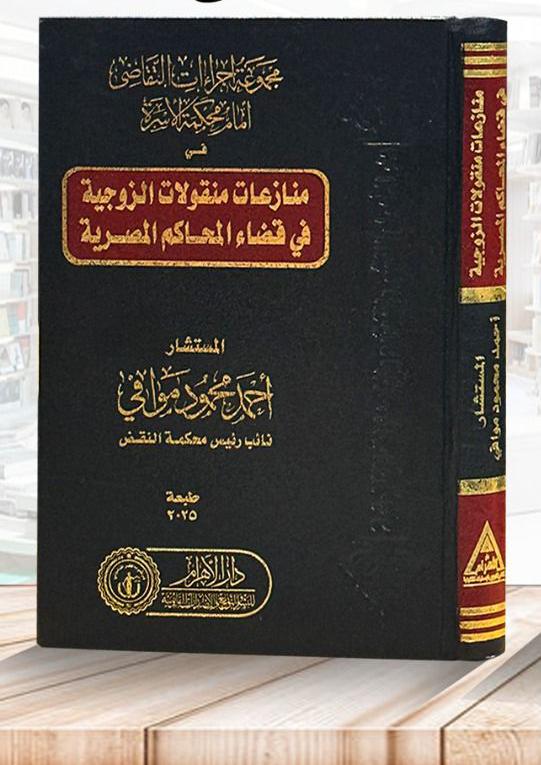 مجموعة إجراءات التقاضي أمام محكمة الأسرة - منازعات منقولات الزوجية في قضاء المحاكم المصرية