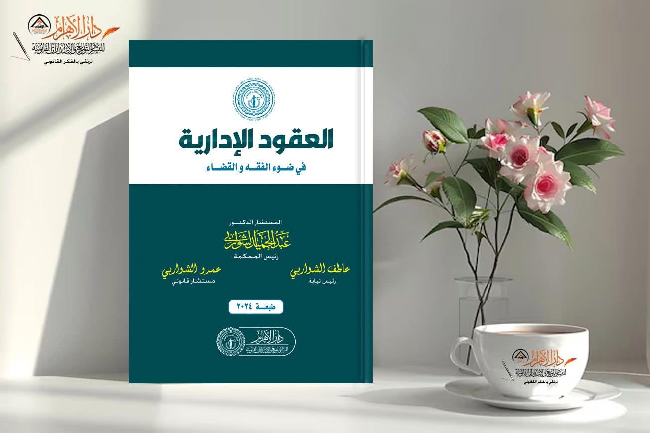 العقود الإدارية في ضوء الفقه والقضاء