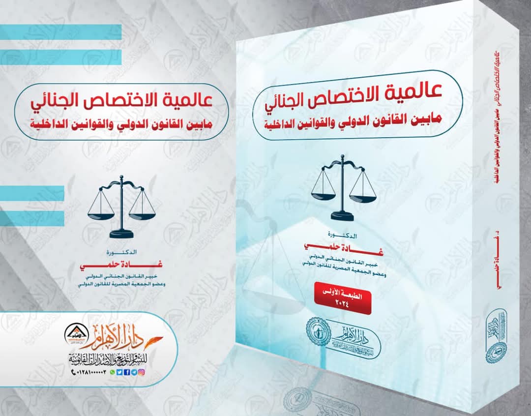 عالمية الاختصاص الجنائي مابين القانون الدولي والقوانين الداخلية