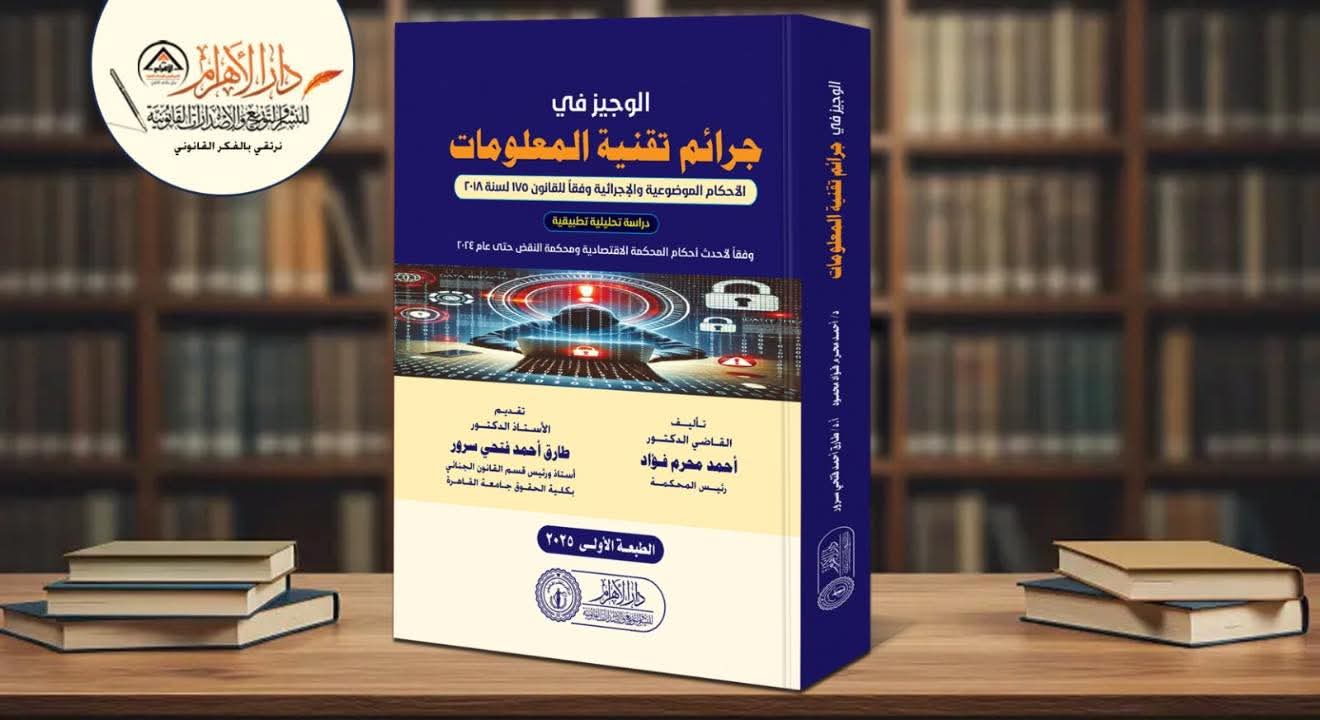 الوجيز في جرائم تقنية المعلومات الأحكام الموضوعية والإجرامية وفقاً للقانون 175 لسنة 2018 (دراسة تحليلية مقارنة) وفقاً لأحدث أحكام المحكمة الاقتصادية ومحكمة النقض حتى عام 2024