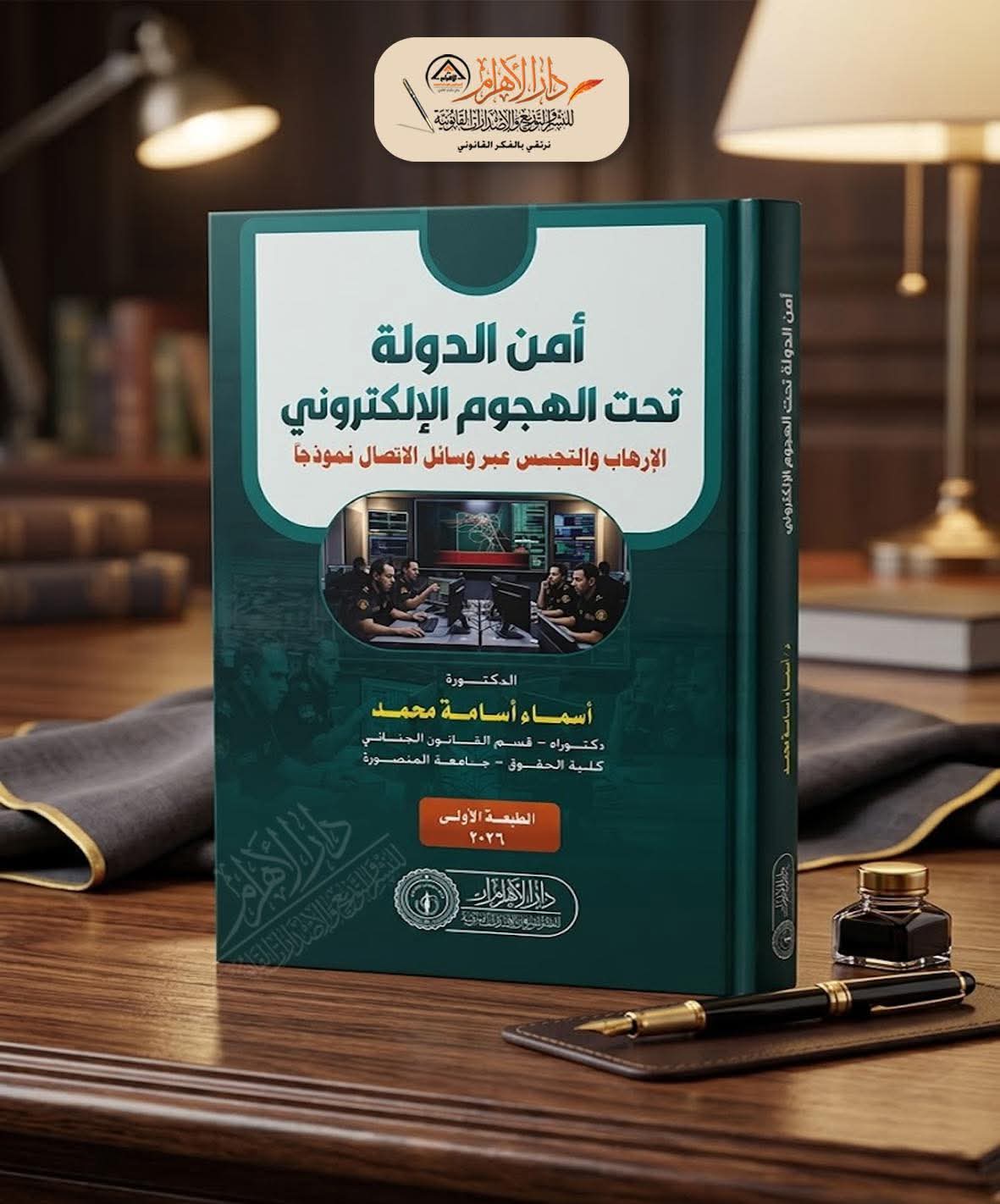 أمن الدولة تحت الهجوم الإلكتروني (الإرهاب والتجسس عبر وسائل الاتصال نموذجاً