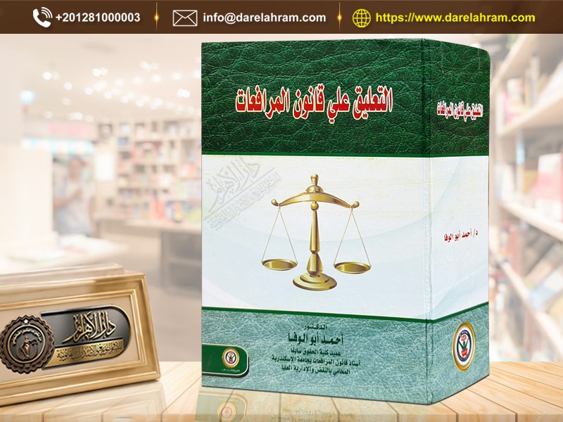 التعليـق على قانـون المرافعـات