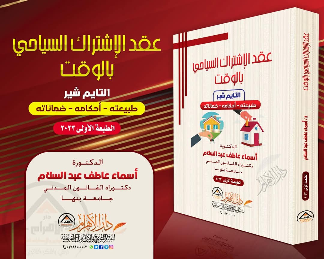 عقد الاشتراك السياحي بالوقت (التايم شير) طبيعته - أحكامه - ضماناته