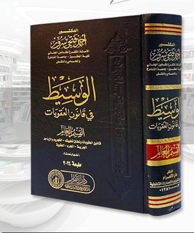 الوسيط في قانون العقوبات (القسم العام)