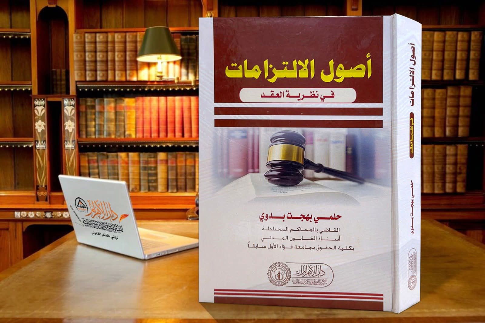 أصول الالتزامات في نظرية العقد