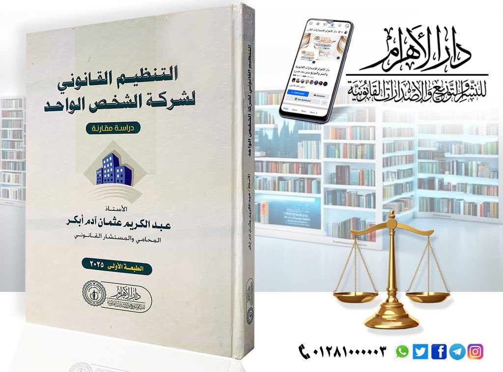 التنظيم القانوني لشركة الشخص الواحد (دراسة مقارنة)