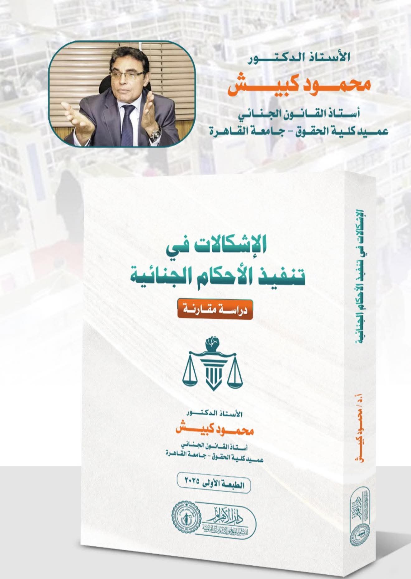 الإشكالات في تنفيذ الأحكام الجنائية