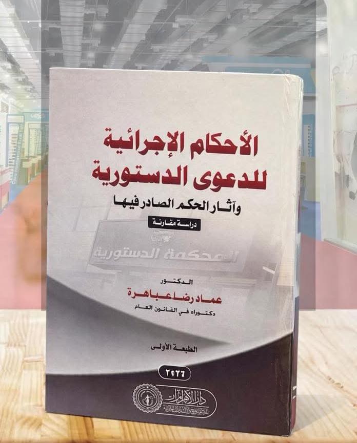 الأحكام الإجرائية للدعوى الدستورية وآثار الحكم الصادر فيها