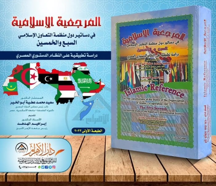 المرجعية الإسلامية في دساتير دول منظمة التعاون الإسلامي السبع والخمسين (دراسة تطبيقية على النظام الدستوري المصري