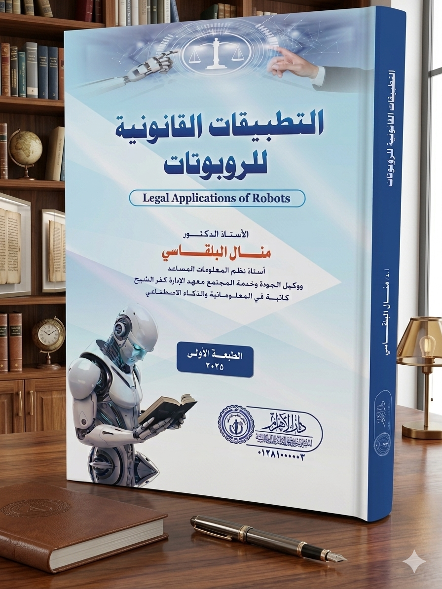 التطبيقات القانونية للروبوتات