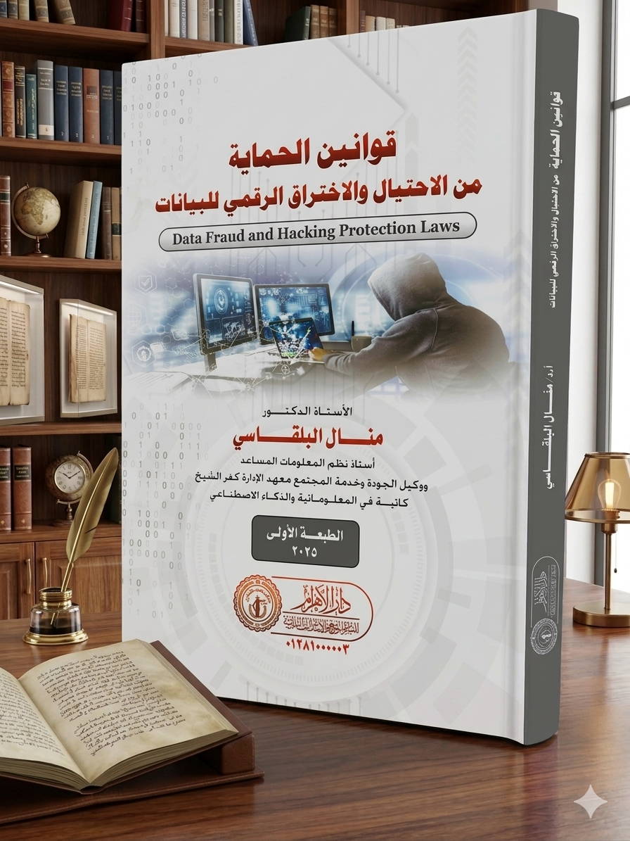 قوانين الحماية من الاحتيال والاختراق الرقمي للبيانات