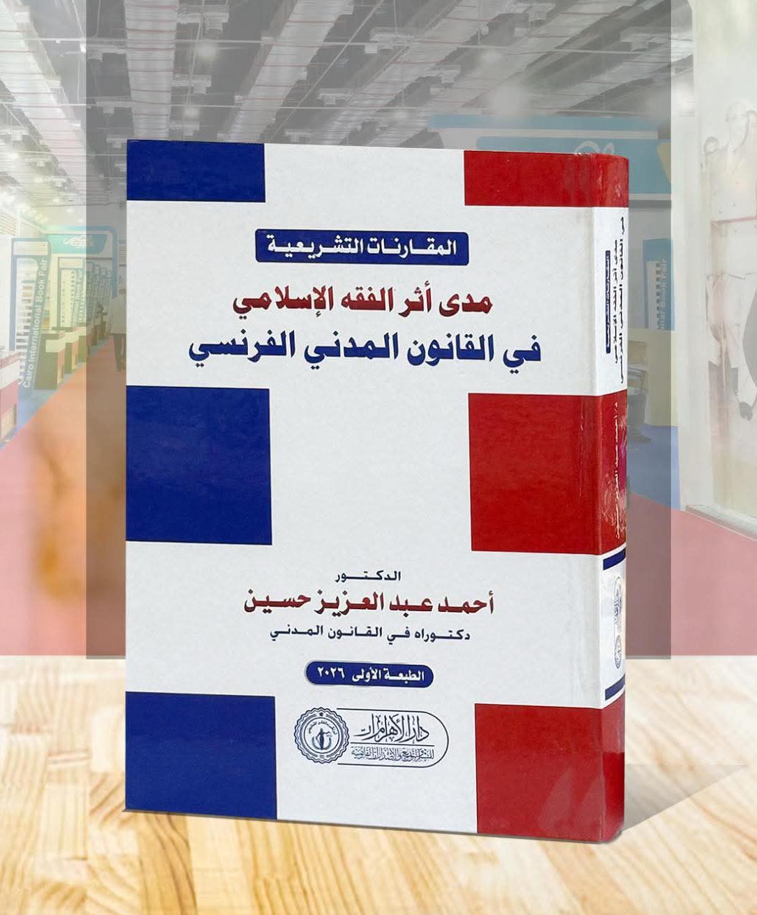 المقارنات التشريعية - مدى أثر الفقه الإسلامي في القانون المدني الفرنسي
