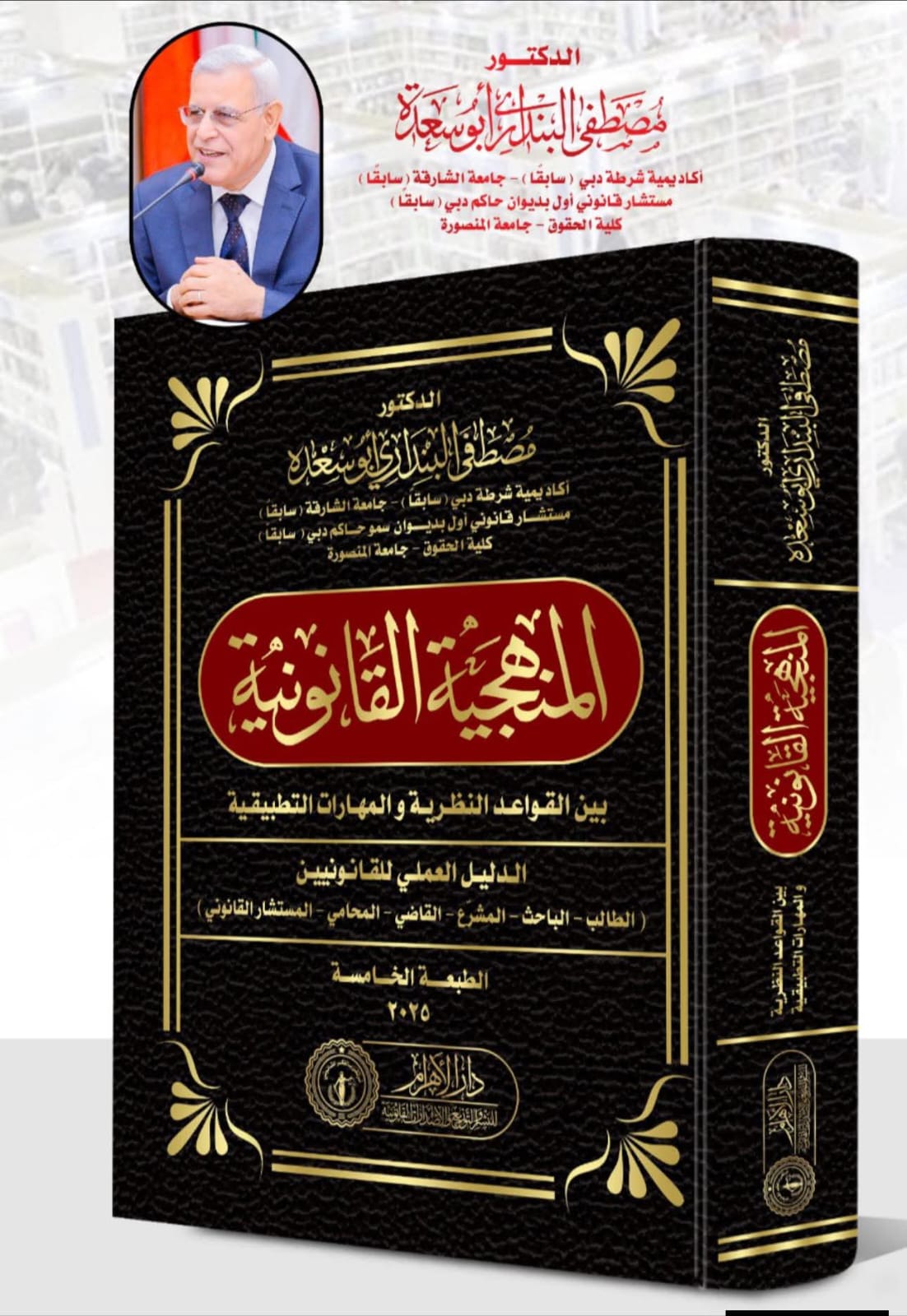 المنهجية القانونية بين القواعد النظرية والمهارات التطبيقية