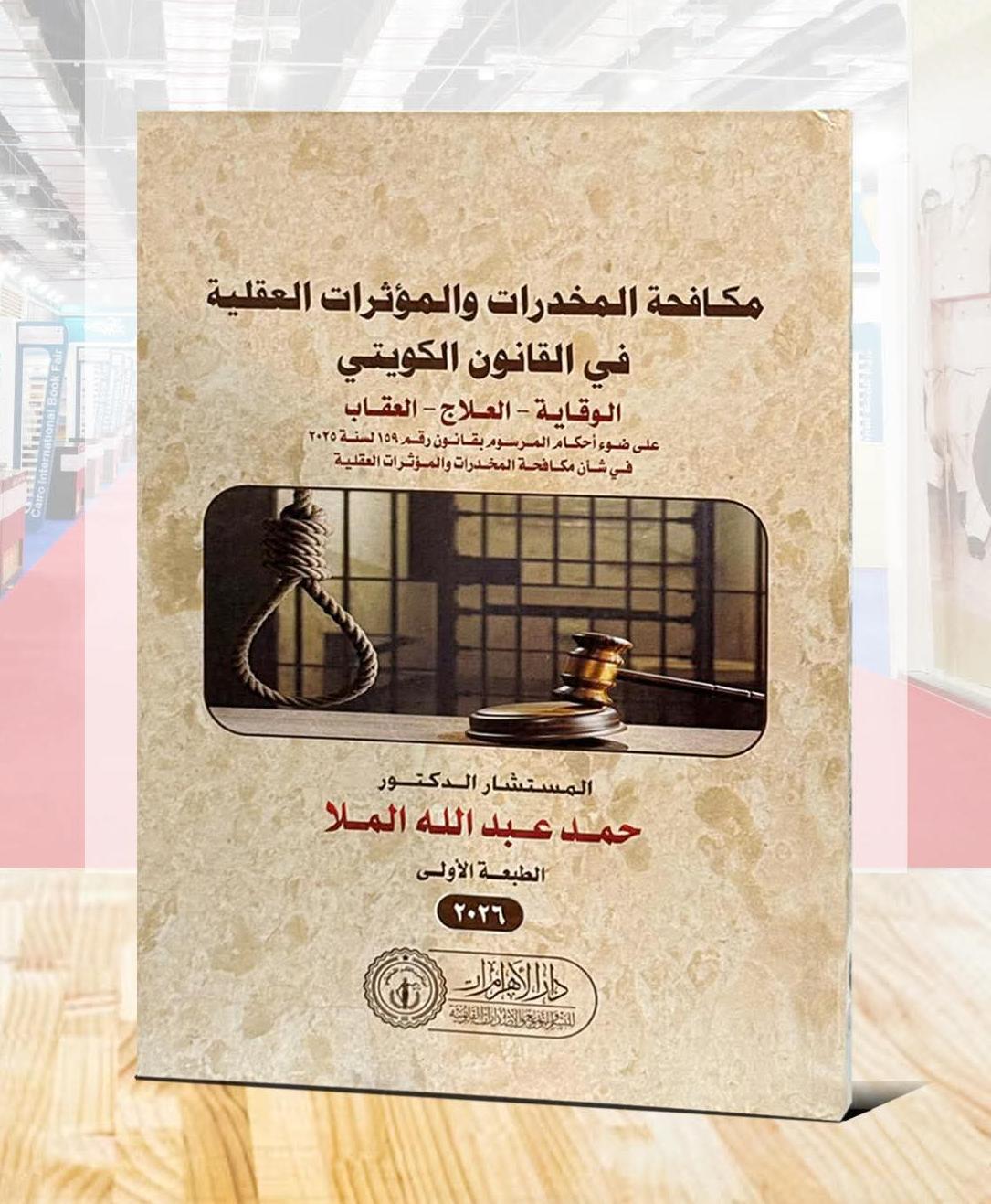 مكافحة المخدرات والمؤثرات العقلية في القانون الكويتي (الوقاية - العلاج - العقاب) على ضوء أحكام المرسوم بقانون رقم 159 لسنة 2025 في شأن مكافحة المخدرات والمؤثرات العقلية