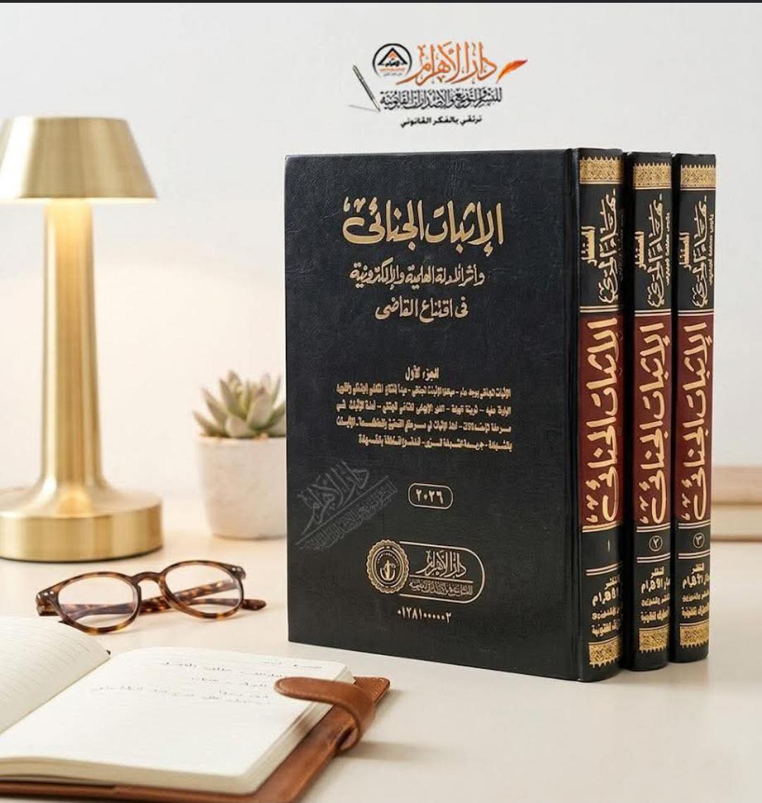الإثبات الجنائي وأثر الأدلة العلمية والإلكترونية في اقتناع القاضي