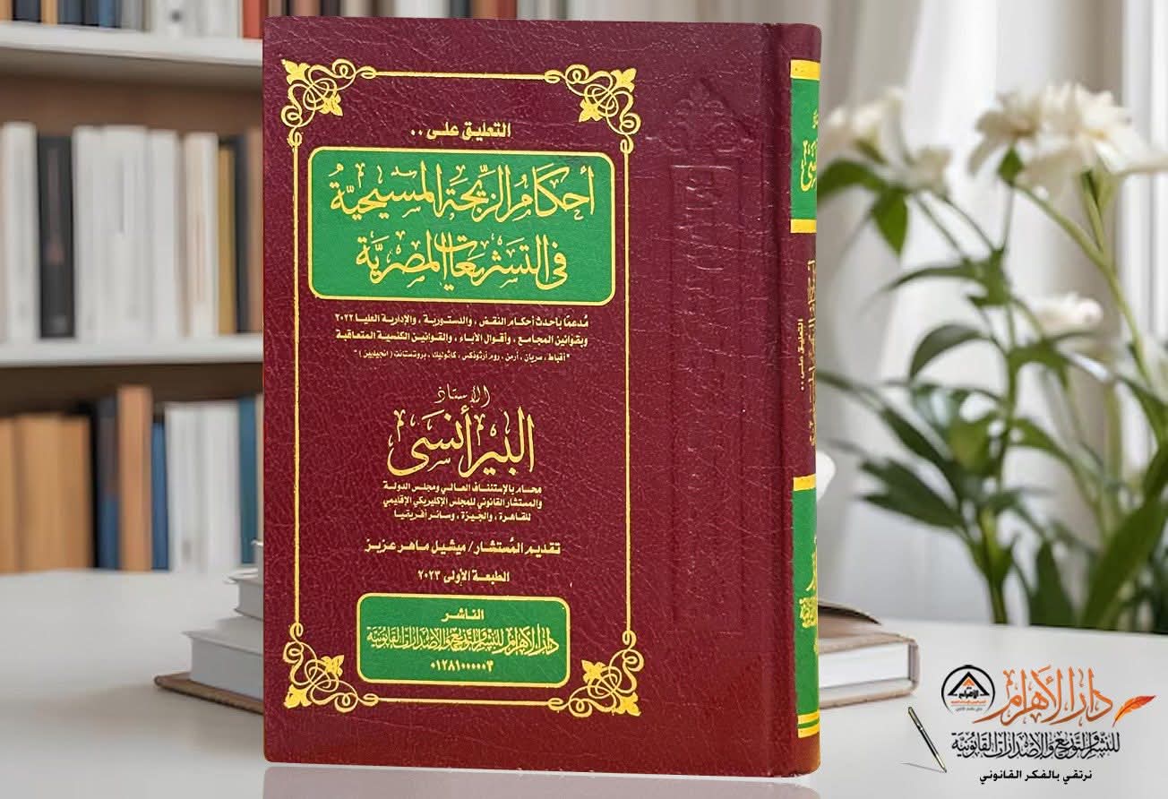 التعليق على أحكام الزيجة المسيحية في التشريعات المصرية
