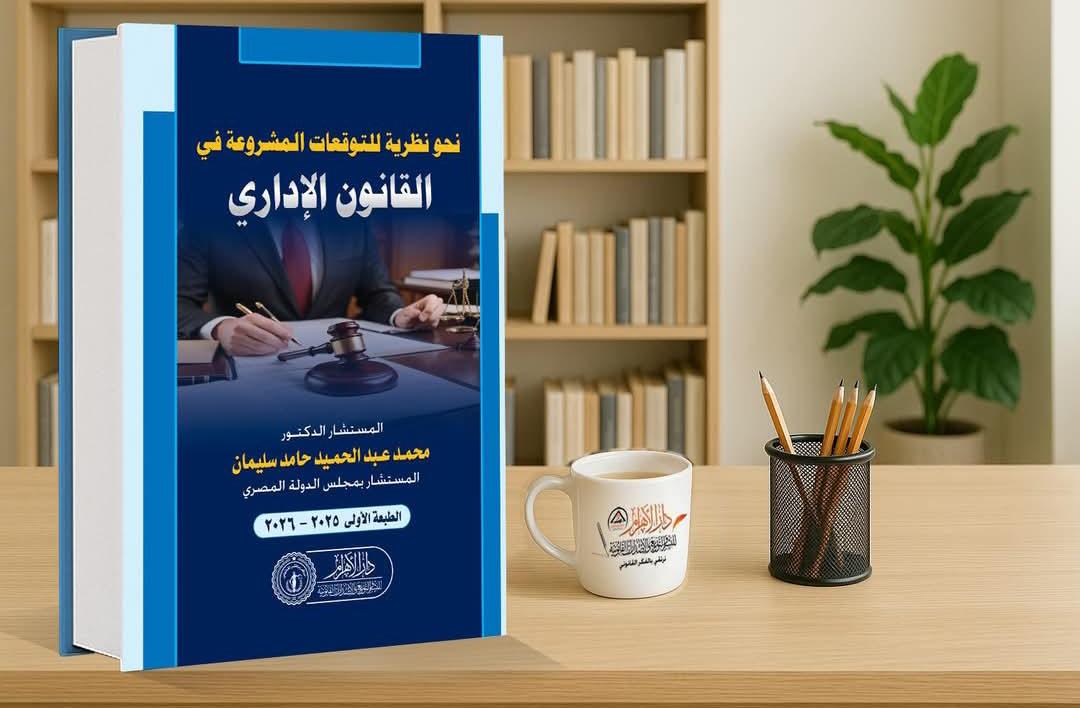 نحو نظرية للتوقعات المشروعة في القانون الإداري