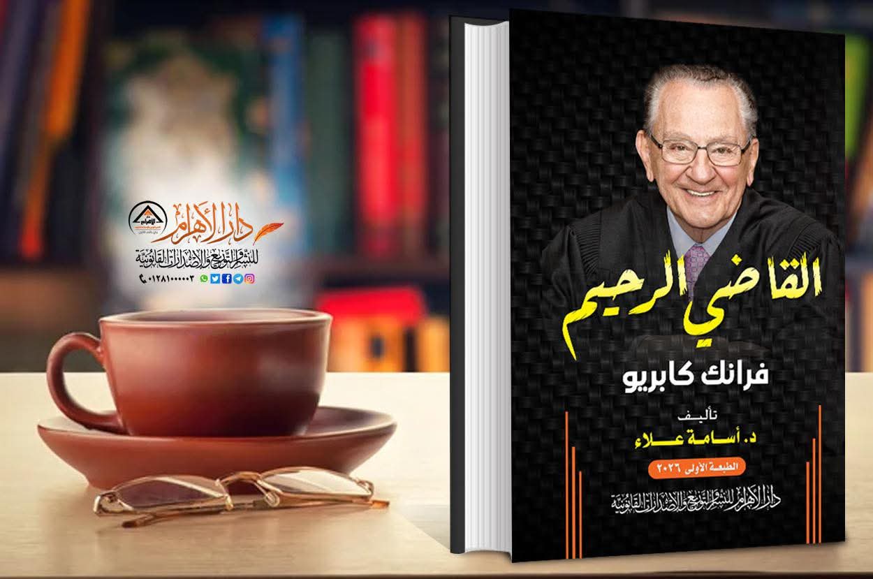 القاضي الرحيم - فرانك كابريو