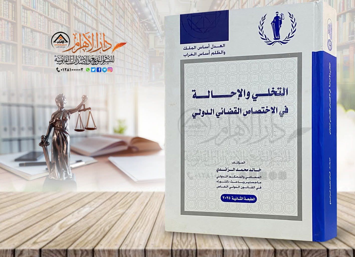 التخلي والإحالة في الإختصاص القضائي الدولي