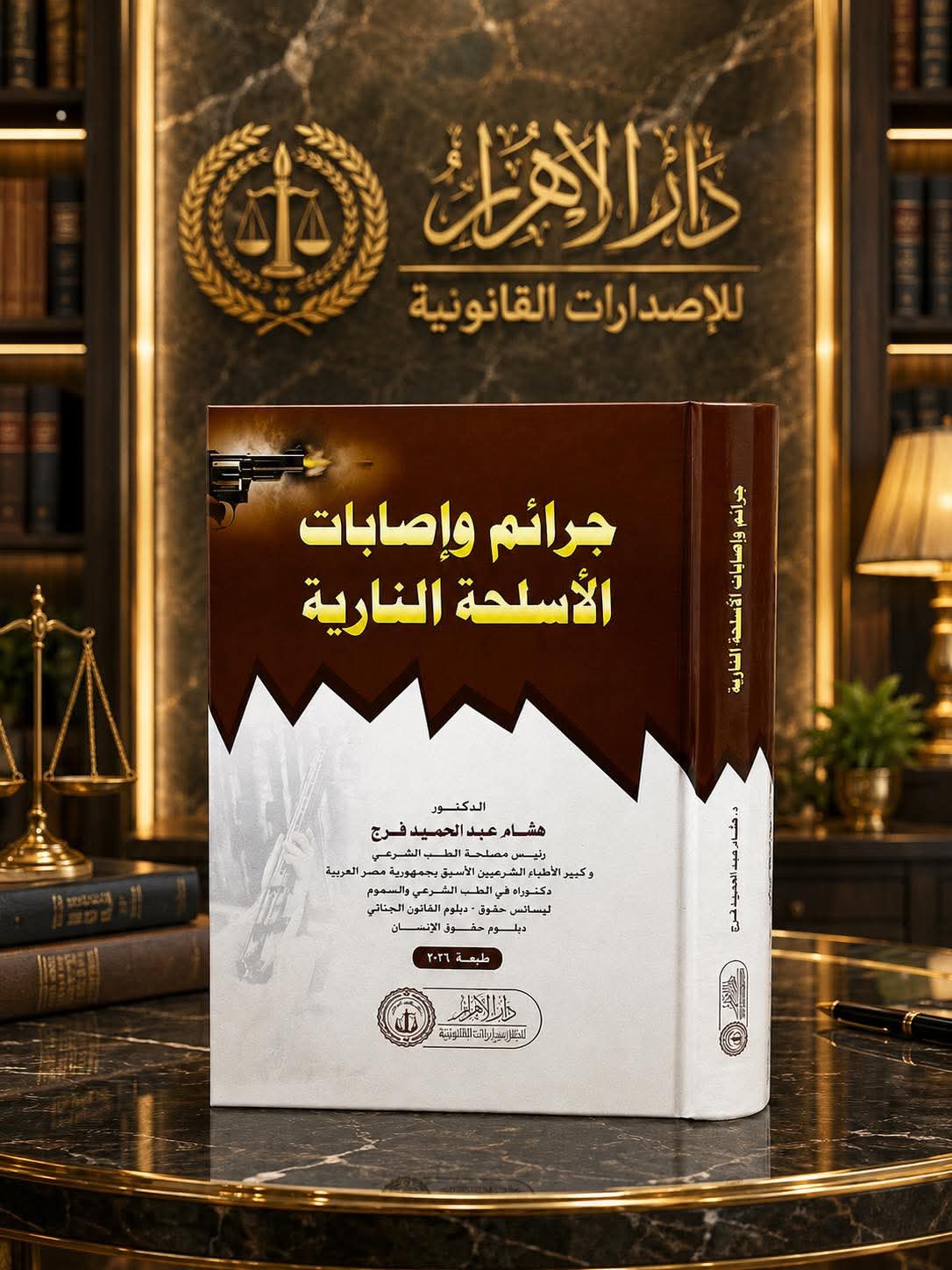 جرائم وإصابات الأسلحة النارية