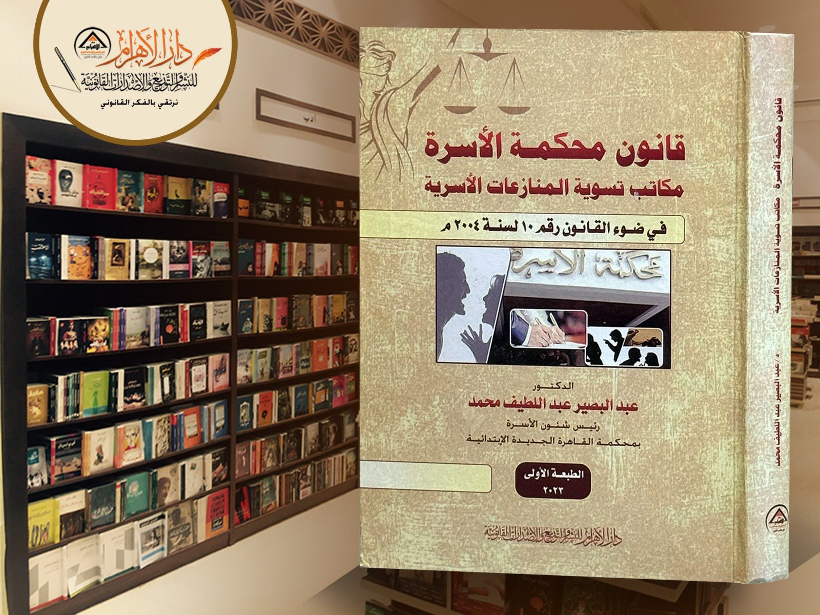 قانون محكمة الأسرة - مكاتب تسوية المنازعات الأسرية في ضوء القانون رقم 10 لسنة 2004م