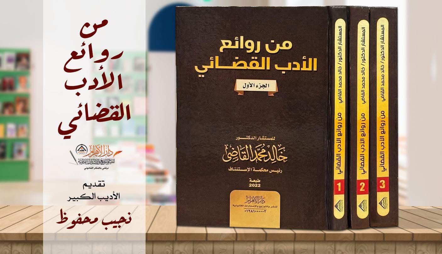 من روائع الأدب القضائي