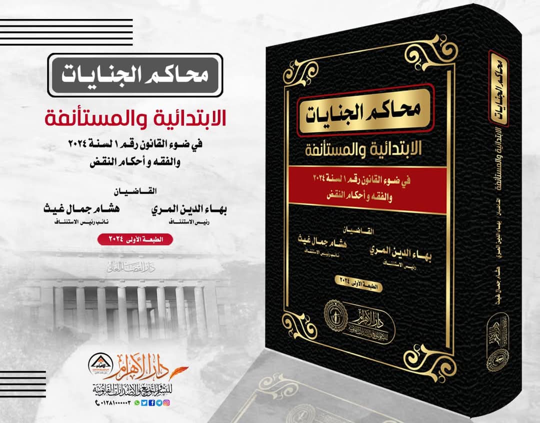 محاكم الجنايات الابتدائية والمستأنفة في ضوء القانون رقم 1 لسنة 2024 والفقه وأحكام النقض