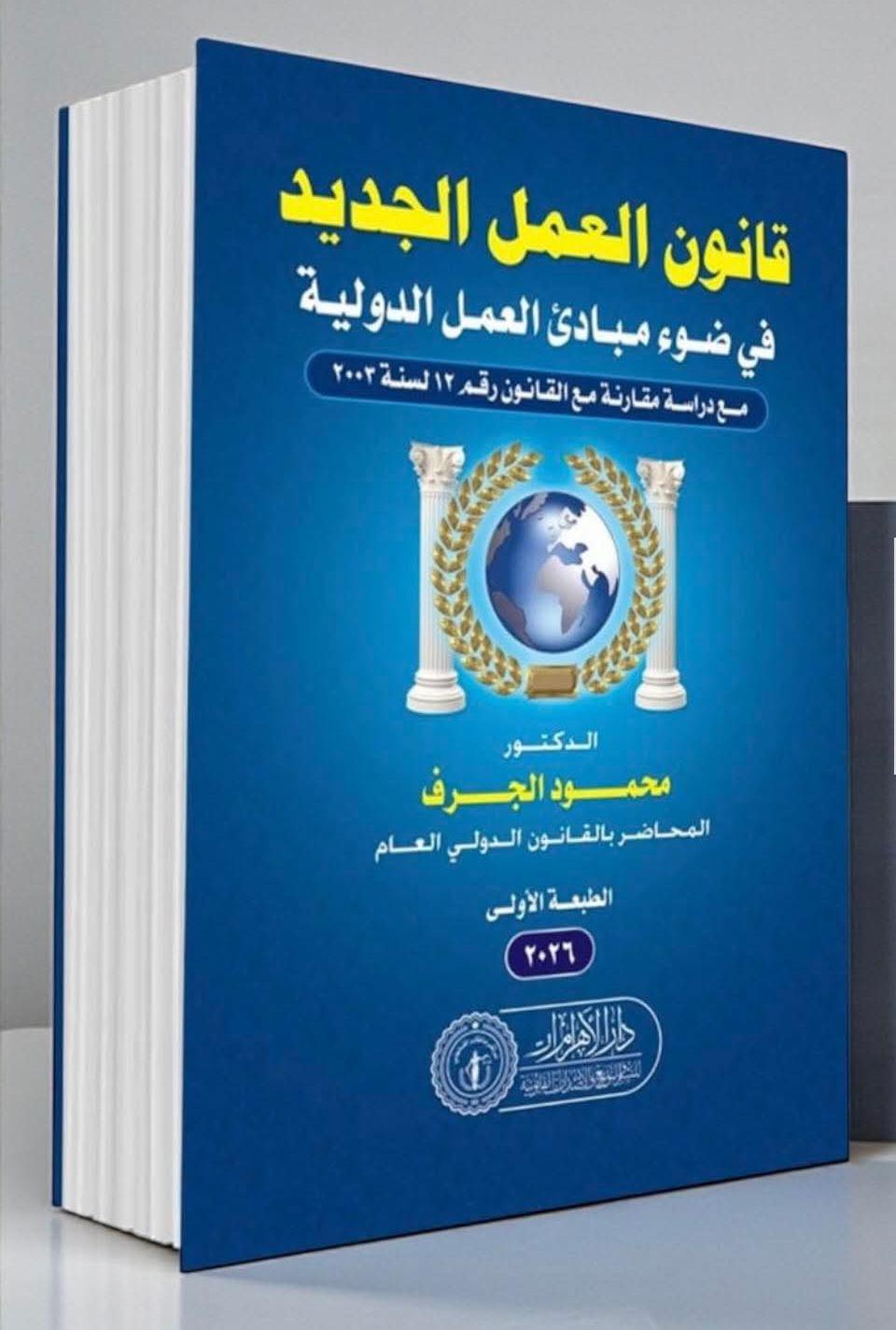 قانون العمل الجديد في ضوء مبادئ العمل الدولية مع دراسة مقارنة مع القانون رقم 12لسنة 2003