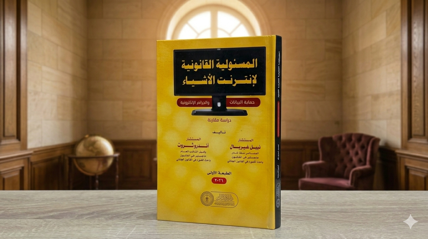 المسئولية القانونية لإنترنت الأشياء حماية البيانات والجرائم الإلكترونية في مصر