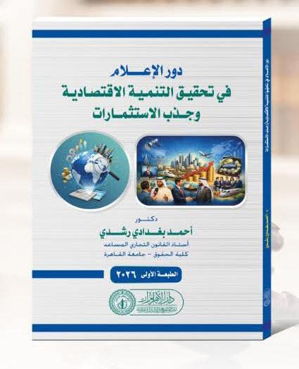 دور الإعلام في تحقيق التنمية الاقتصادية وجذب الاستثمارات