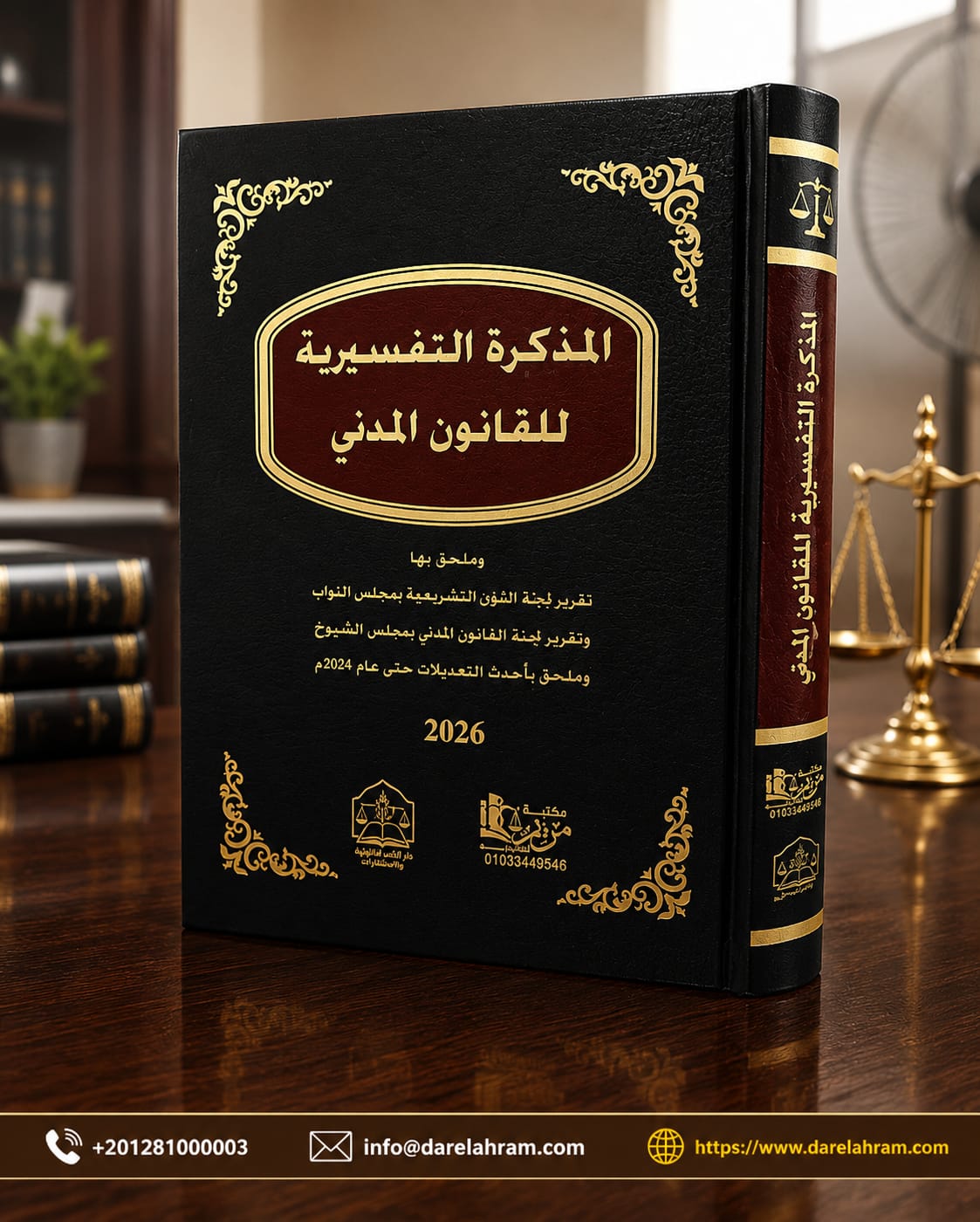 المذكرة التفسيرية للقانون المدني - ملحق بها تقرير لجنة الشئون التشريعية بمجلس النواب وتقرير لجنة القانون المدني بمجلس الشيوخ وملحق بأحدث التعديلات حتى عام 2024م