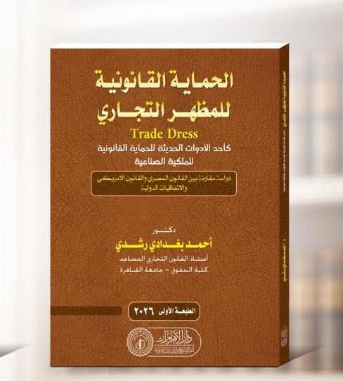 الحماية القانونية للمظهر التجاري
