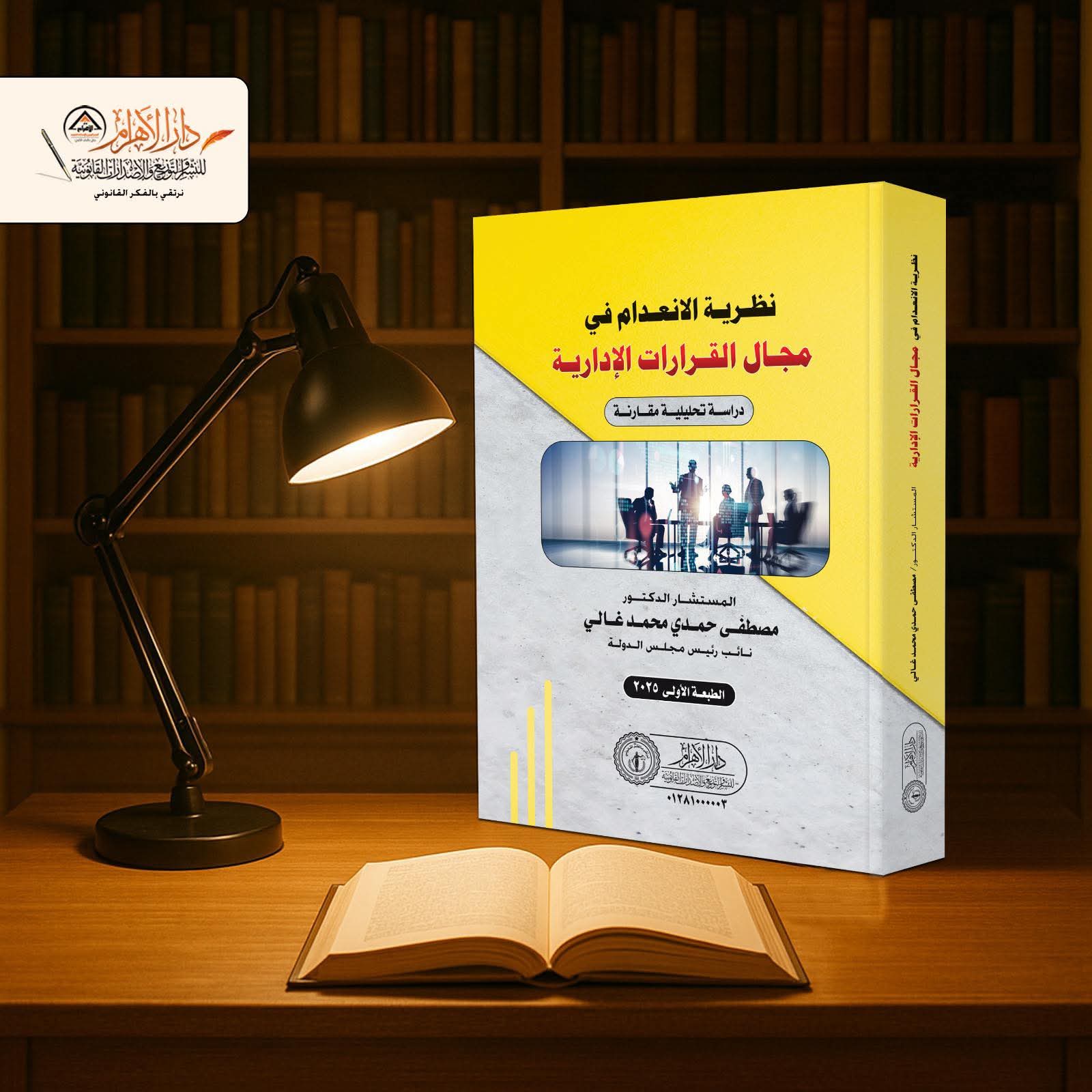 نظرية الانعدام في مجال القرارات الإدارية (دراسة تحليلية مقارنة)