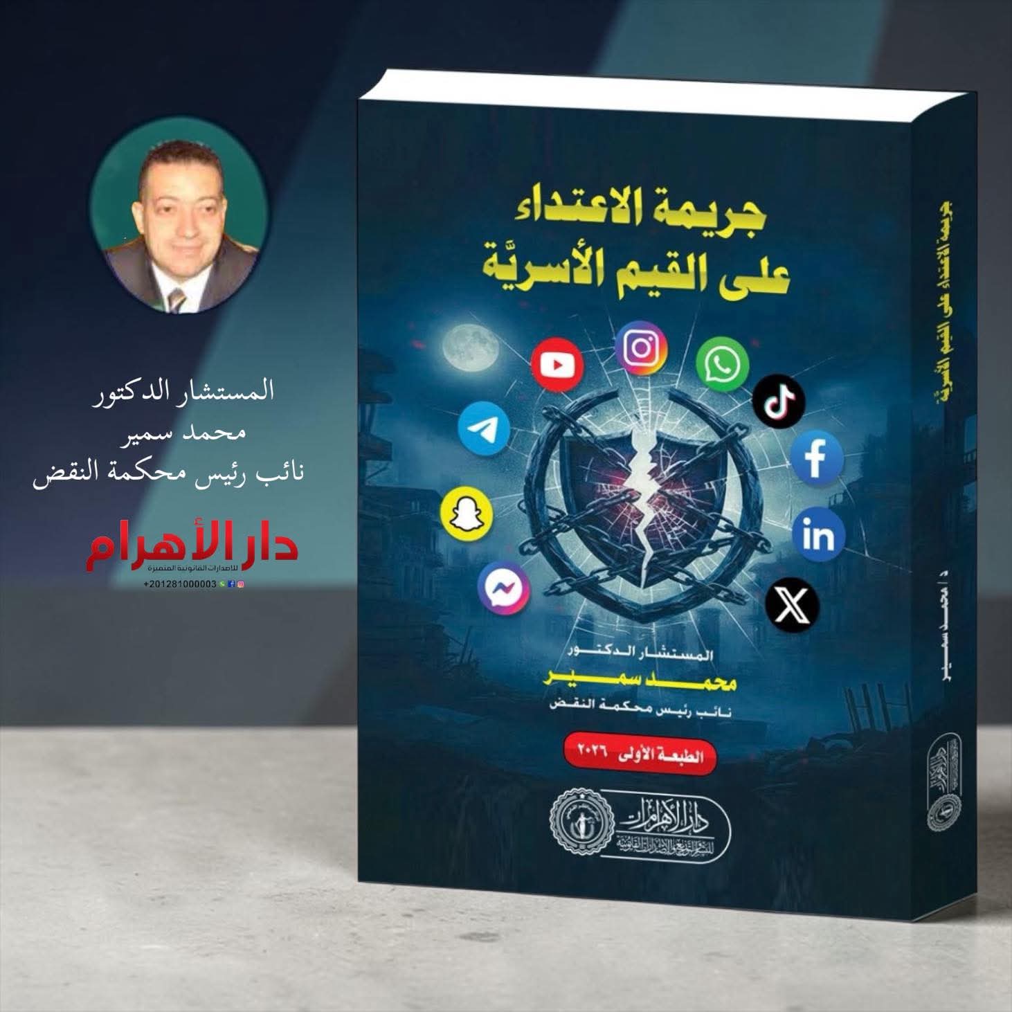 جريمة الاعتداء على القيم الأسرية