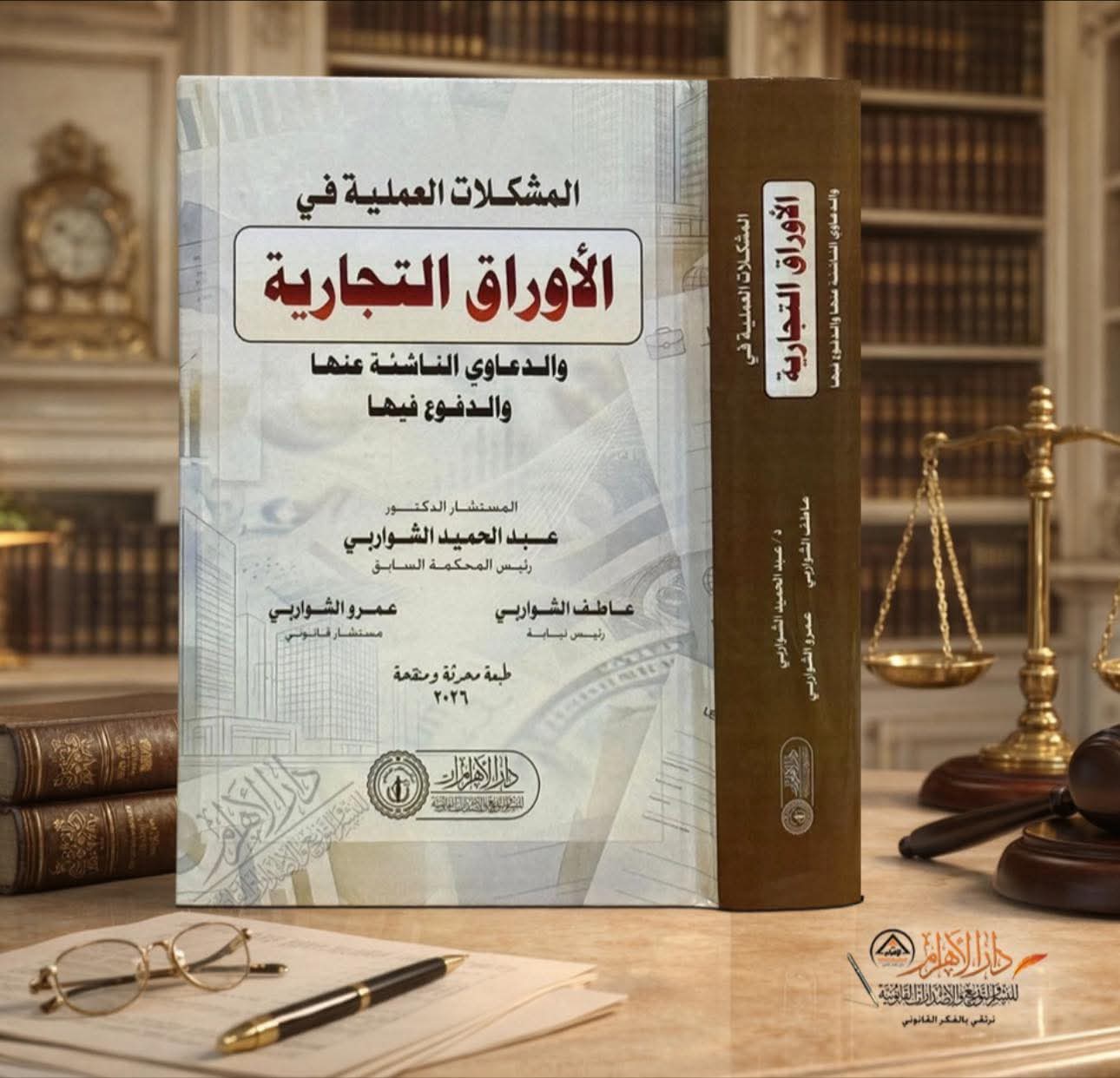 المشكلات العملية في الأوراق التجارية والدعاوى الناشئة عنها والدفوع فيها